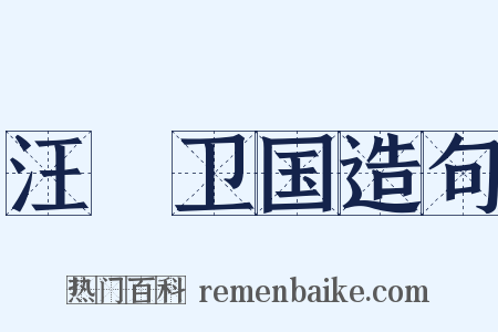 汪锜卫国造句是什么意思的图片